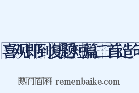 喜观即到复题短篇二首造句是什么意思的图片
